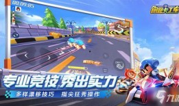 跑跑卡丁车最新版本爆料,速度与激情再升级，全新赛道等你挑战！